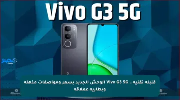 قنبلة تقنية.. Vivo G3 5G الوحش الجديد بسعر ومواصفات مذهلة وبطارية عملاقة